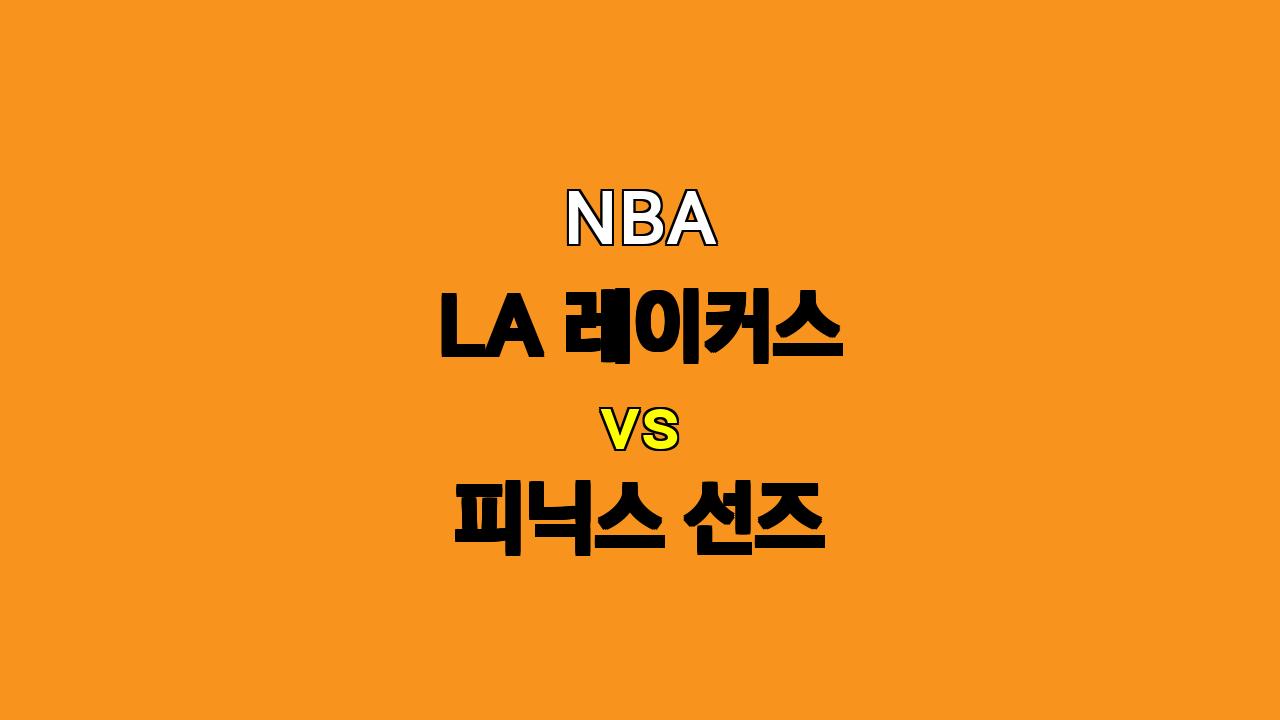 NBA 분석 : LA 레이커스 vs 피닉스 선즈, 10월 26일 경기 프리뷰 - 르브론과 AD의 조합 vs 듀란트와 부커의 화력 대결