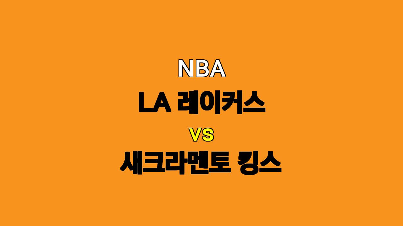 NBA 분석 : LA 레이커스 vs 새크라멘토 킹스 - 10월 27일 경기 프리뷰