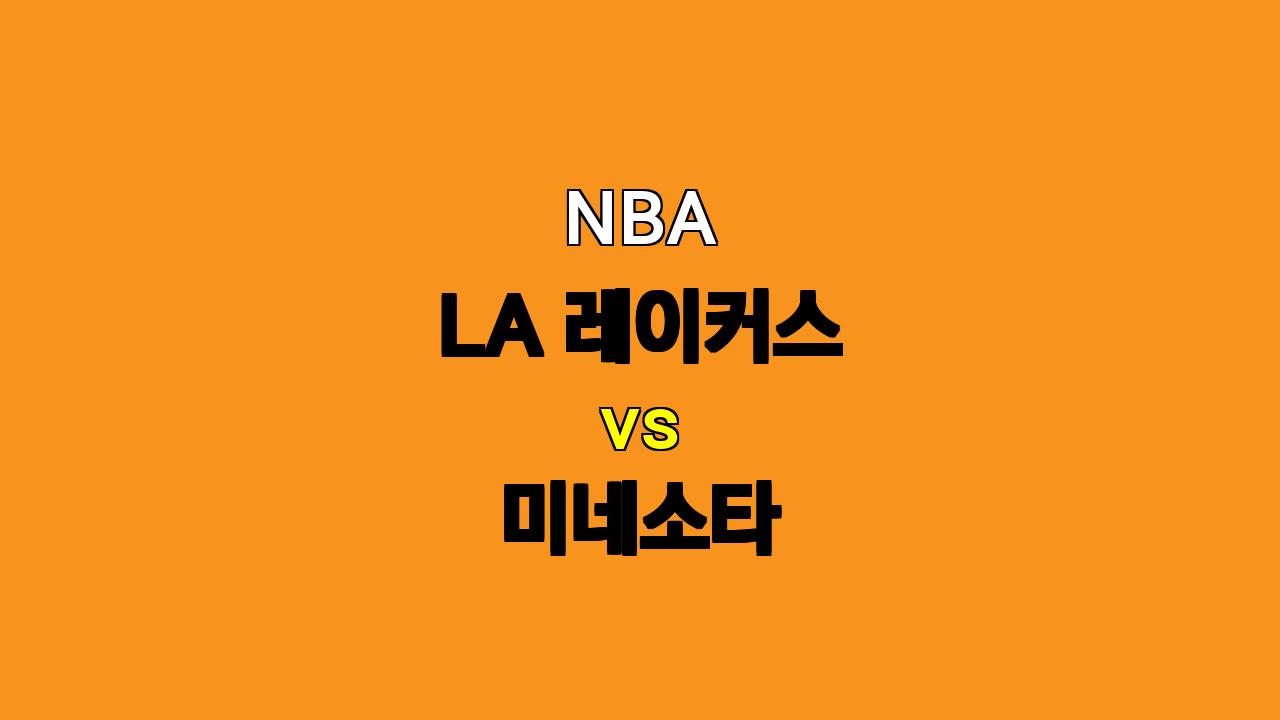 NBA 분석: 10월 23일 LA 레이커스 vs 미네소타 팀 전력 비교 및 경기 예상