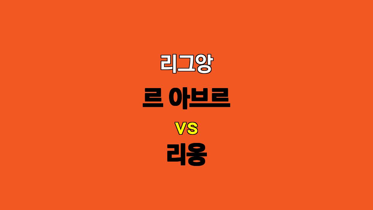 🔥 10월 20일 리그앙 승부 예측: 르 아브르 vs 리옹, 승리의 향방은? 🔥