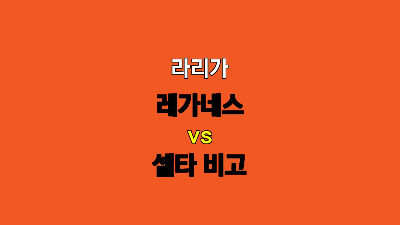 라리가 레가네스 vs 셀타 비고 분석: 10월 27일 승부 예측