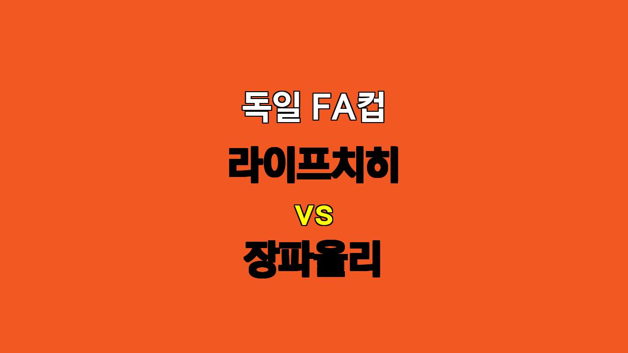 🇩🇪 독일 FA컵 분석: 라이프치히 vs 장파울리 - 압도적인 승리 예상, 언더 베팅 전략!