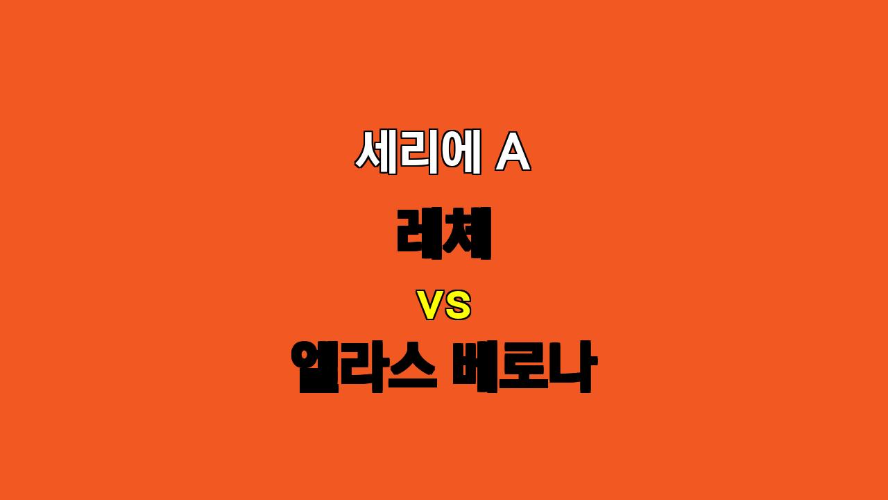 레체 vs 베로나, 득점력 부족 속에 펼쳐지는 치열한 승부! ⚔️  무승부와 언더 경기 예상