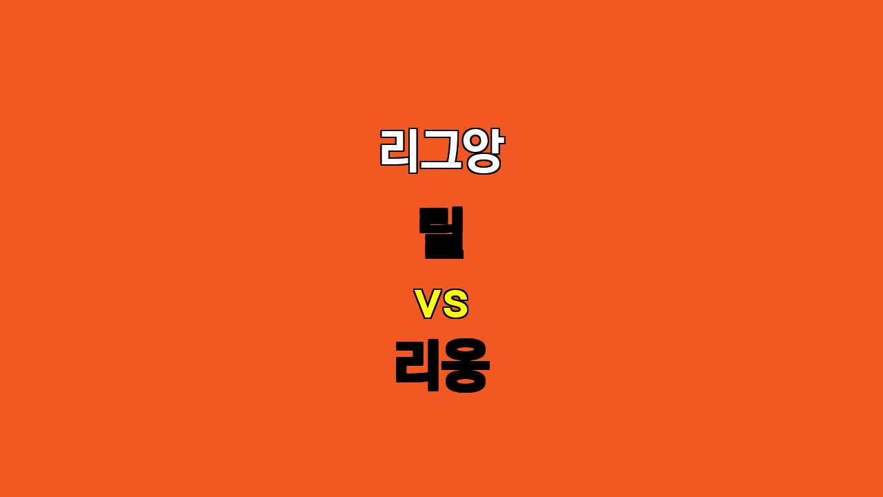 🔥 11월 2일 리그앙 릴 vs 리옹 분석: 팽팽한 공방전 예상, 오버 경기 주목!