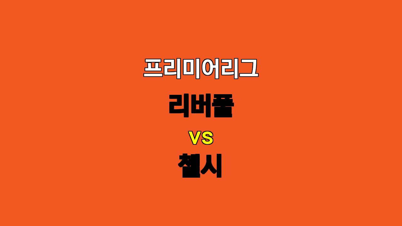 🔥 리버풀 vs 첼시 프리미어리그 분석: 챔피언의 위용 vs 블루스의 반등, 승부의 향방은?