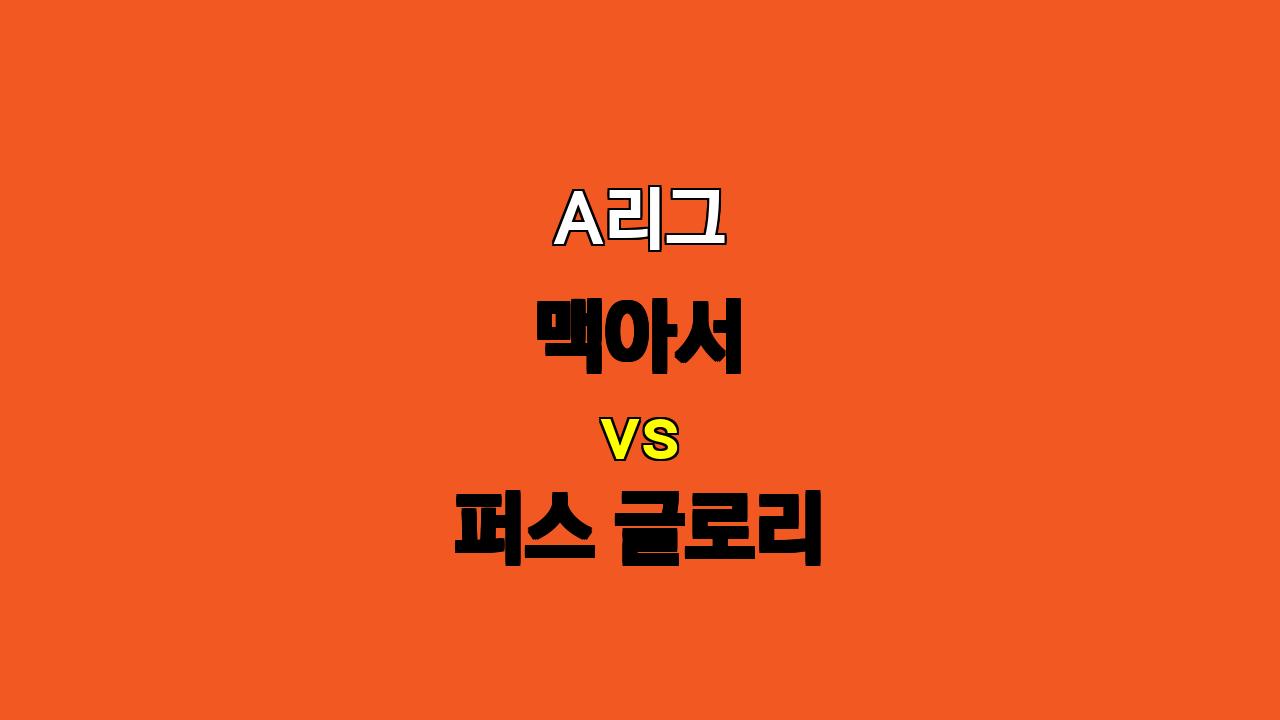 🔥 A리그 분석: 맥아서 vs 퍼스 글로리, 승리 예감되는 맥아서의 공격력!