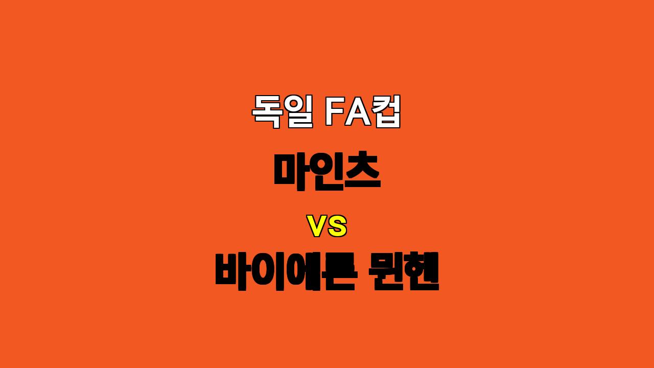 🇩🇪 독일 FA컵 분석 : 마인츠 vs 바이에른 뮌헨 - 챔피언의 위용을 보여줄 것인가?