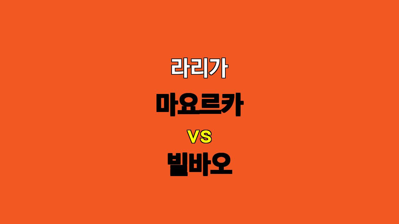 라리가 분석: 마요르카 vs 빌바오, 빌바오의 승리가 예상되는 이유