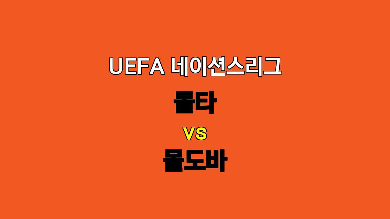 UEFA 네이션스리그 몰타 vs 몰도바 분석: 지루한 무승부 예상