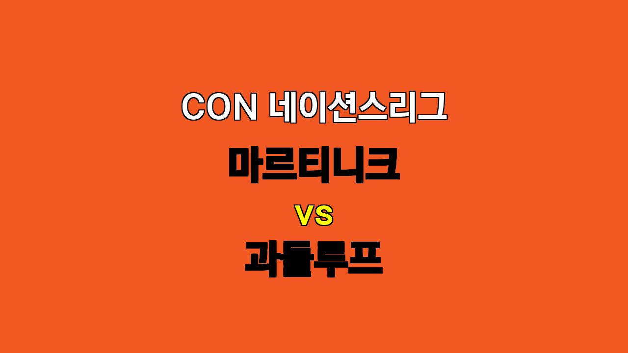 🔥 CON 네이션스리그 승부 예측: 마르티니크 vs 과들루프 - 팽팽한 맞대결 속 짜릿한 승부 예상!