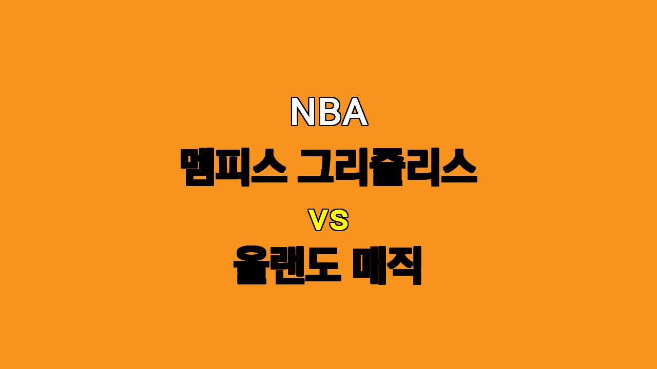 NBA 멤피스 vs 올랜도 분석: 멤피스의 홈 개막전 승리 가능성 높아