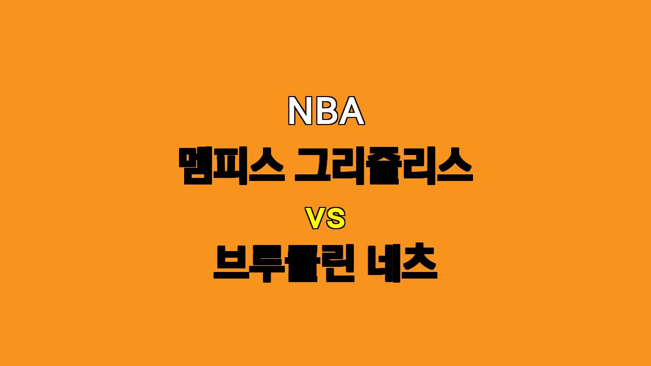 NBA 분석 : 멤피스 vs 브루클린, 승부의 향방은? 10월 31일 경기 프리뷰