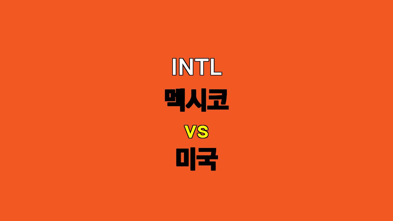 🏆 멕시코 vs 미국 : 북중미 강호들의 팽팽한 승부 예상! ⚔️