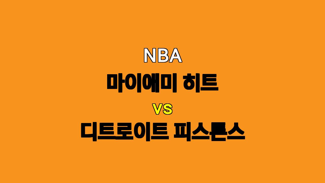 NBA 분석 : 마이애미 vs 디트로이트, 6연승 마이애미의 승리가 예상되는 이유