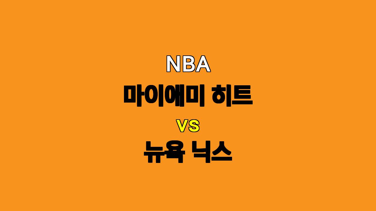 NBA 분석: 마이애미 히트 vs 뉴욕 닉스 - 10월 31일 경기 예상