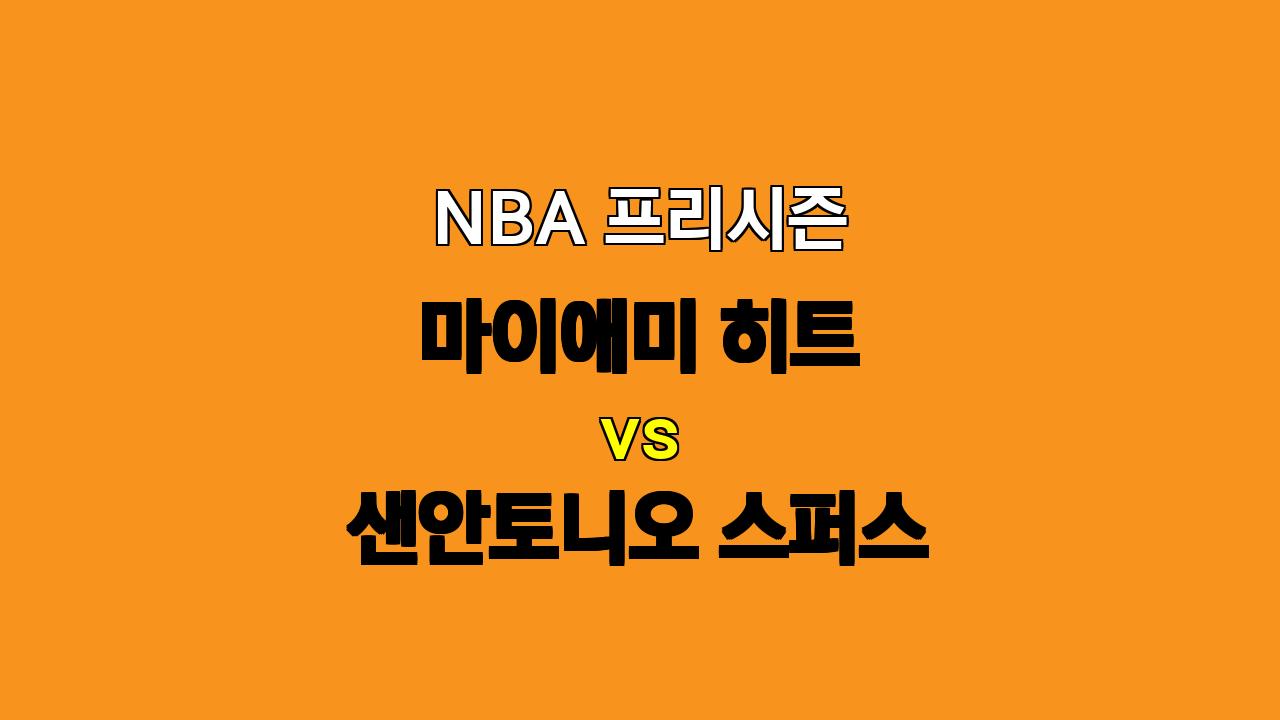 NBA 프리시즌 분석: 마이애미 히트 vs 샌안토니오 스퍼스 - 10월 16일 경기 예상