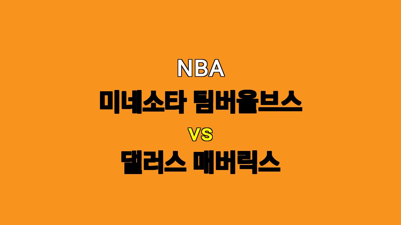 NBA 미네소타 댈러스 분석: 백투백 원정에도 댈러스 승리 가능성 높아