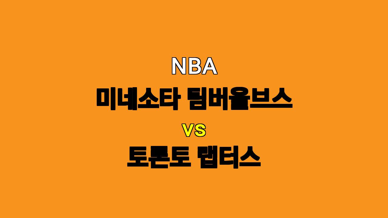 NBA 미네소타 vs 토론토 분석: 홈 이점을 활용할 미네소타의 승리?