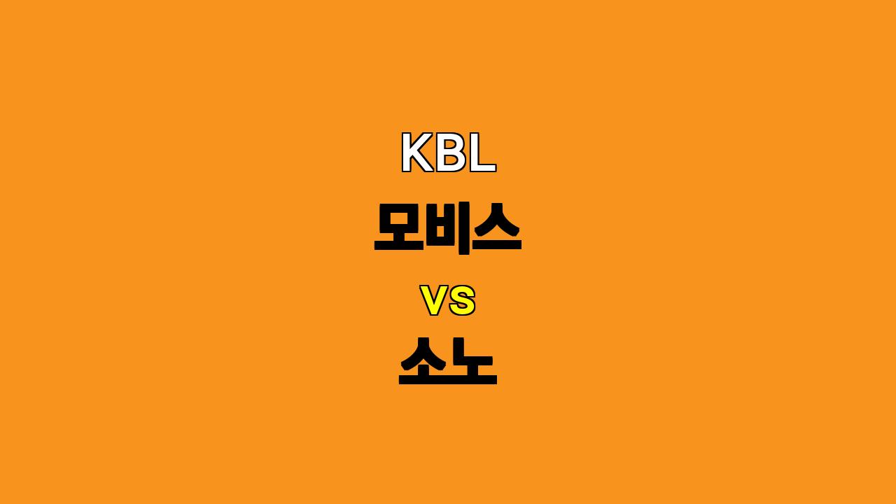 KBL 모비스 vs 소노 경기 분석: 숀 롱의 컴백과 모비스의 백코트 왕국