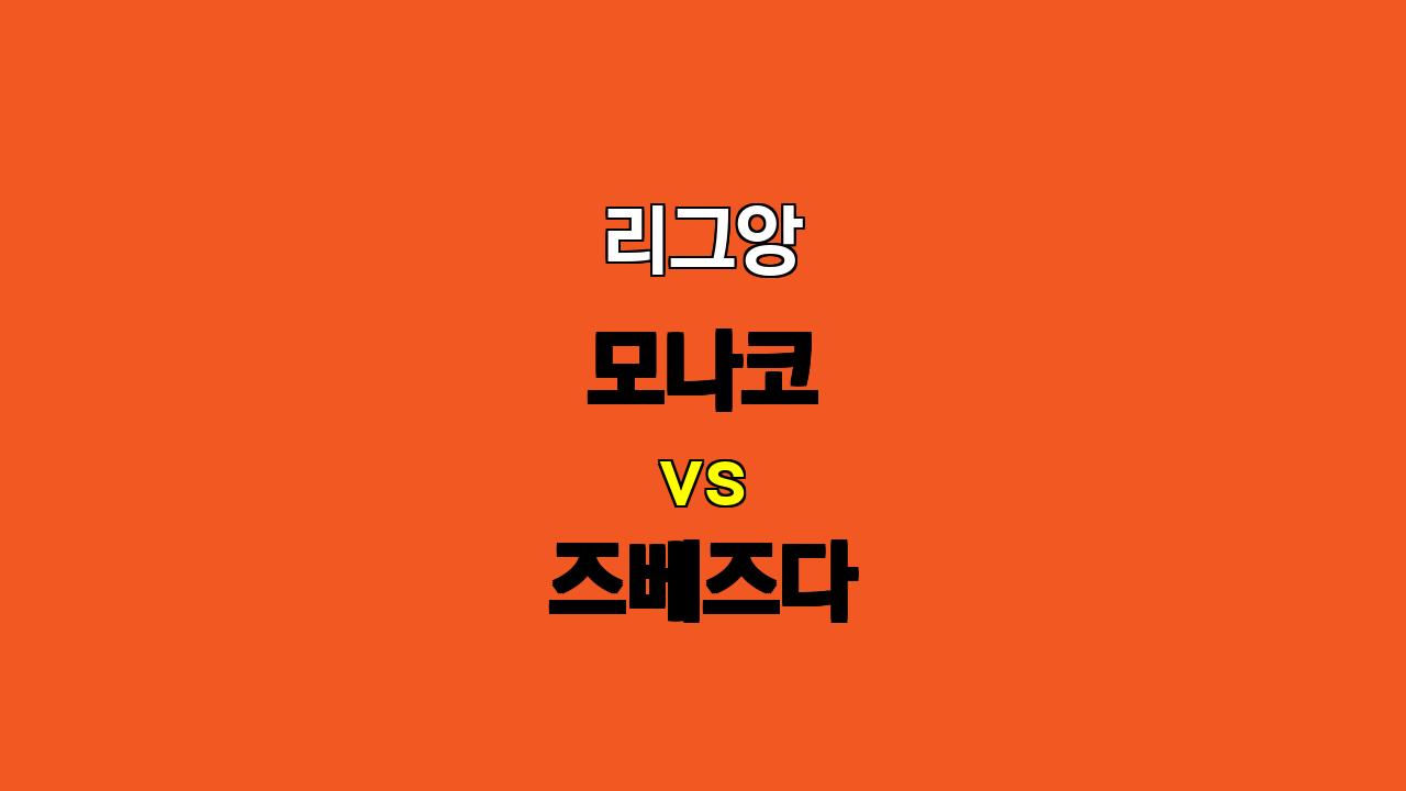 🏆 리그앙 모나코 vs 즈베즈다 분석: 압도적인 공격력으로 승리 예상!