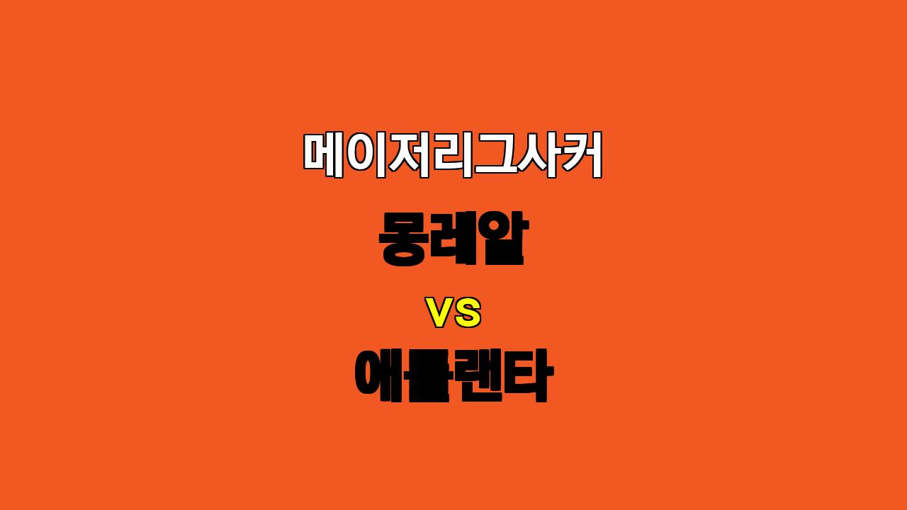 메이저리그사커 몽레알 vs 애틀랜타 분석: 팽팽한 접전 예상, 언더 경기 기대!