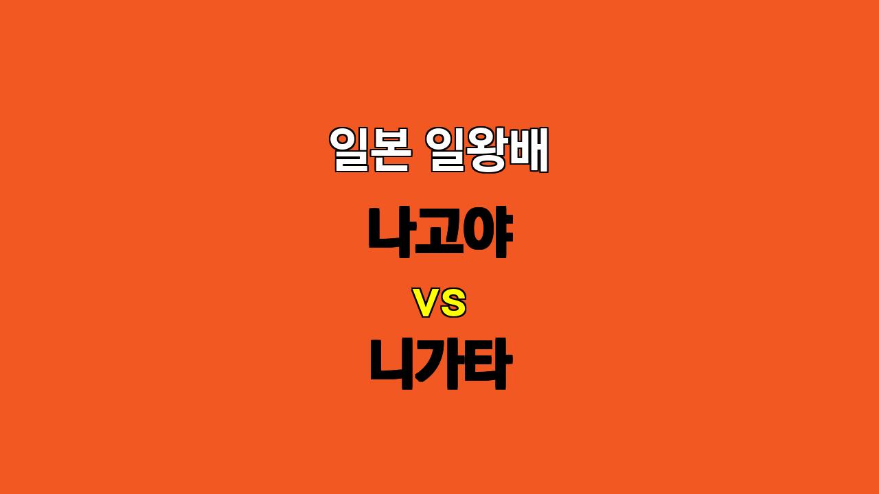 🔥 11월 2일 일본 일왕배 나고야 vs 니가타 분석: 팽팽한 접전 예상! 🔥