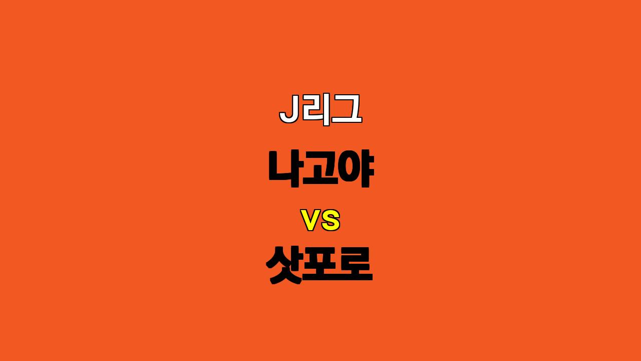 J리그 분석: 나고야 vs 삿포로, 승리의 향방은? 10월 19일 경기 예상!