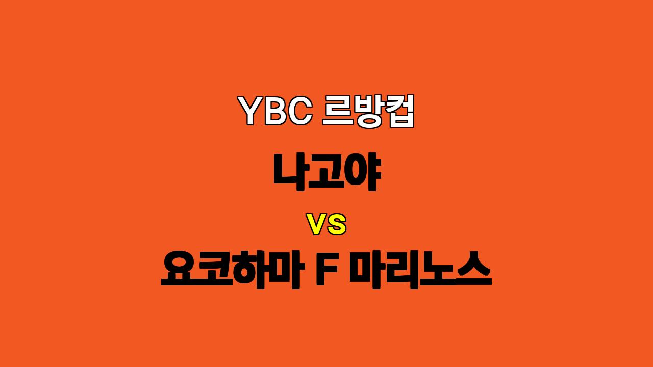 🔥 YBC 르방컵 분석: 나고야 vs 요코하마 마리노스 - 팽팽한 접전 예상! 🔥