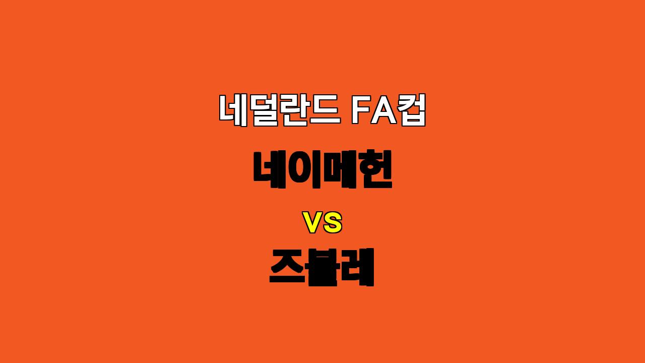 네덜란드 FA컵 분석: 네이메헌 vs 즈볼레 - 10월 30일 02:45 경기 예상