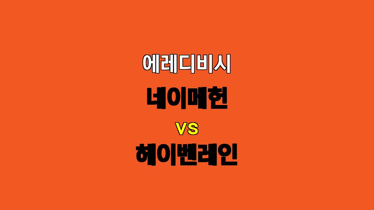 🚨 에레디비시 분석: 네이메헌 vs 헤이벤레인 - 10월 20일 경기 승부 예측 🚨