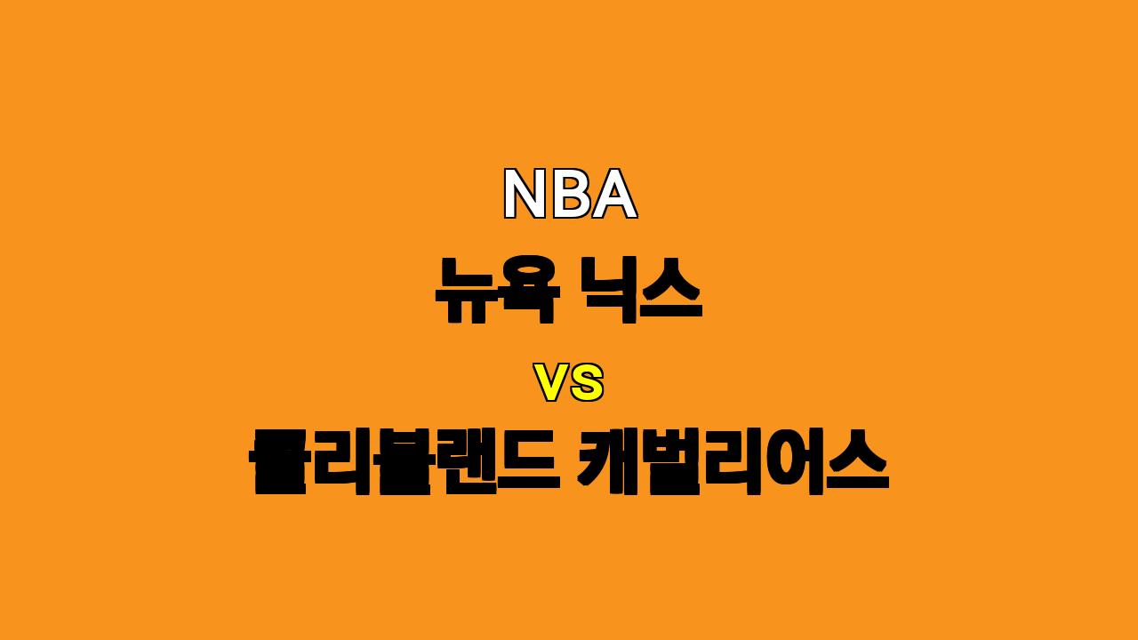 NBA 분석: 뉴욕 닉스 vs 클리블랜드 캐벌리어스, 뜨거운 공격력 대결!