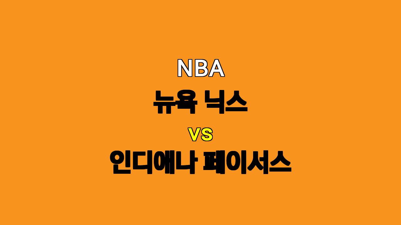 NBA 분석 : 10월 26일 뉴욕 닉스 vs 인디애나 페이서스 경기 예상