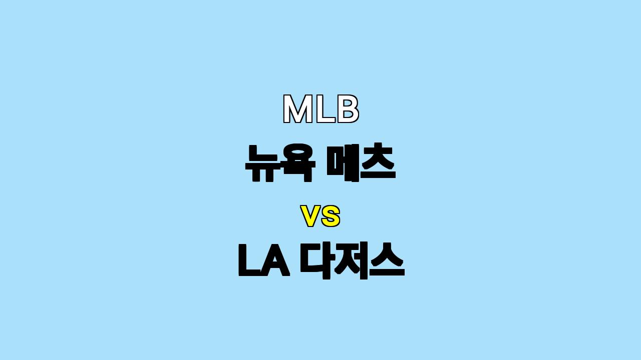 MLB 뉴욕 메츠 vs LA 다저스 분석: 승부처는 낮 경기, 메츠의 저력이 빛날까?