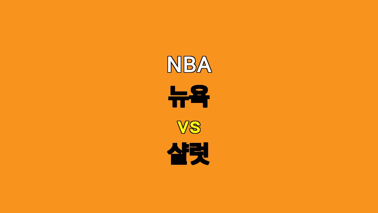 NBA 프리시즌 분석: 뉴욕 vs 샬럿, 과연 승리는 누구에게? 🏀