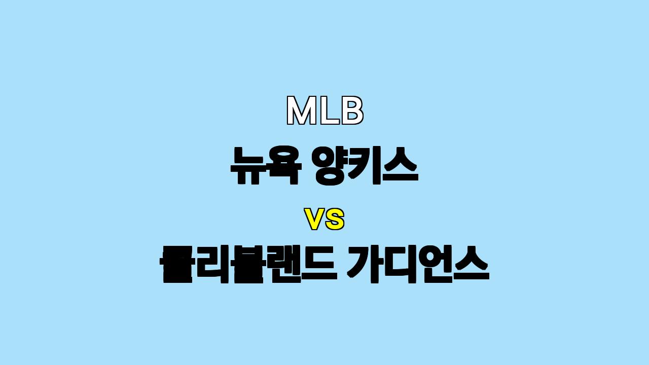 MLB 분석 : 뉴욕 양키스 vs 클리블랜드, 콜의 위력 앞에 무너질 클리블랜드?