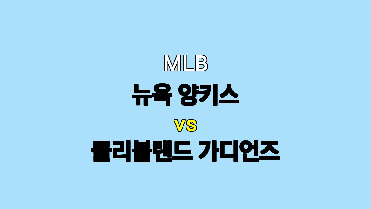 MLB 뉴욕 양키스 vs 클리블랜드 분석: 홈 이점을 누릴 양키스의 승리 예상