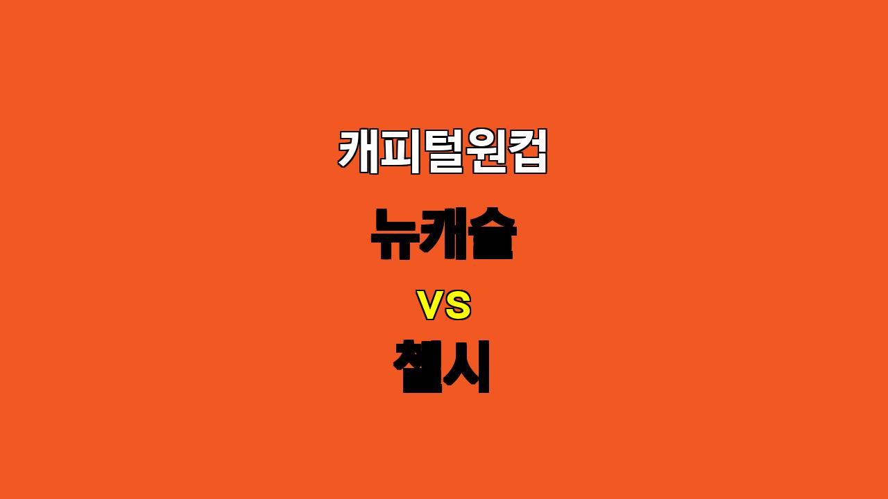 🔥 캐피털원컵 뉴캐슬 vs 첼시: 첼시의 승리 예상! 🔥