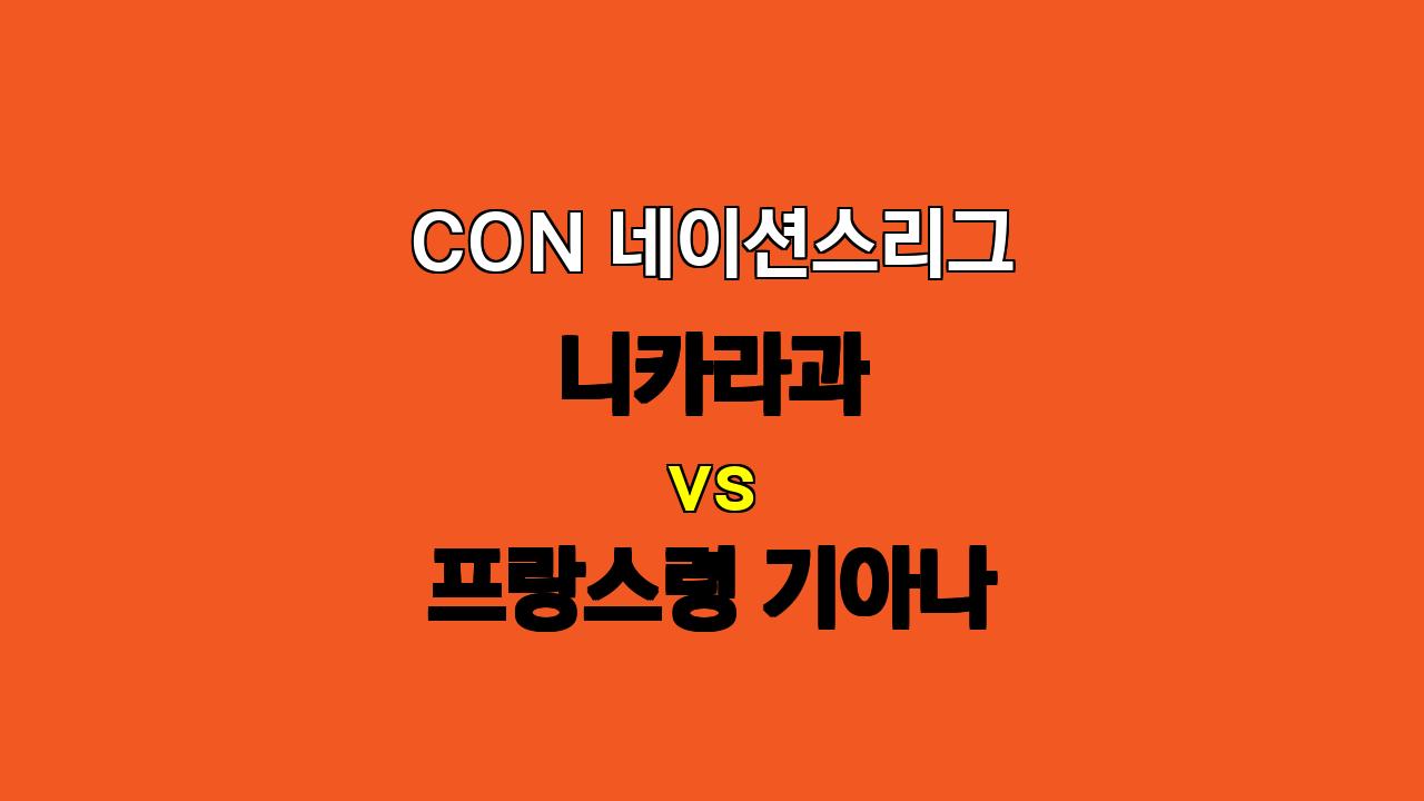 🔥 10월 15일 CON 네이션스리그 니카라과 vs 프랑스령 기아나 승부 예측: 팽팽한 접전 예상 🔥