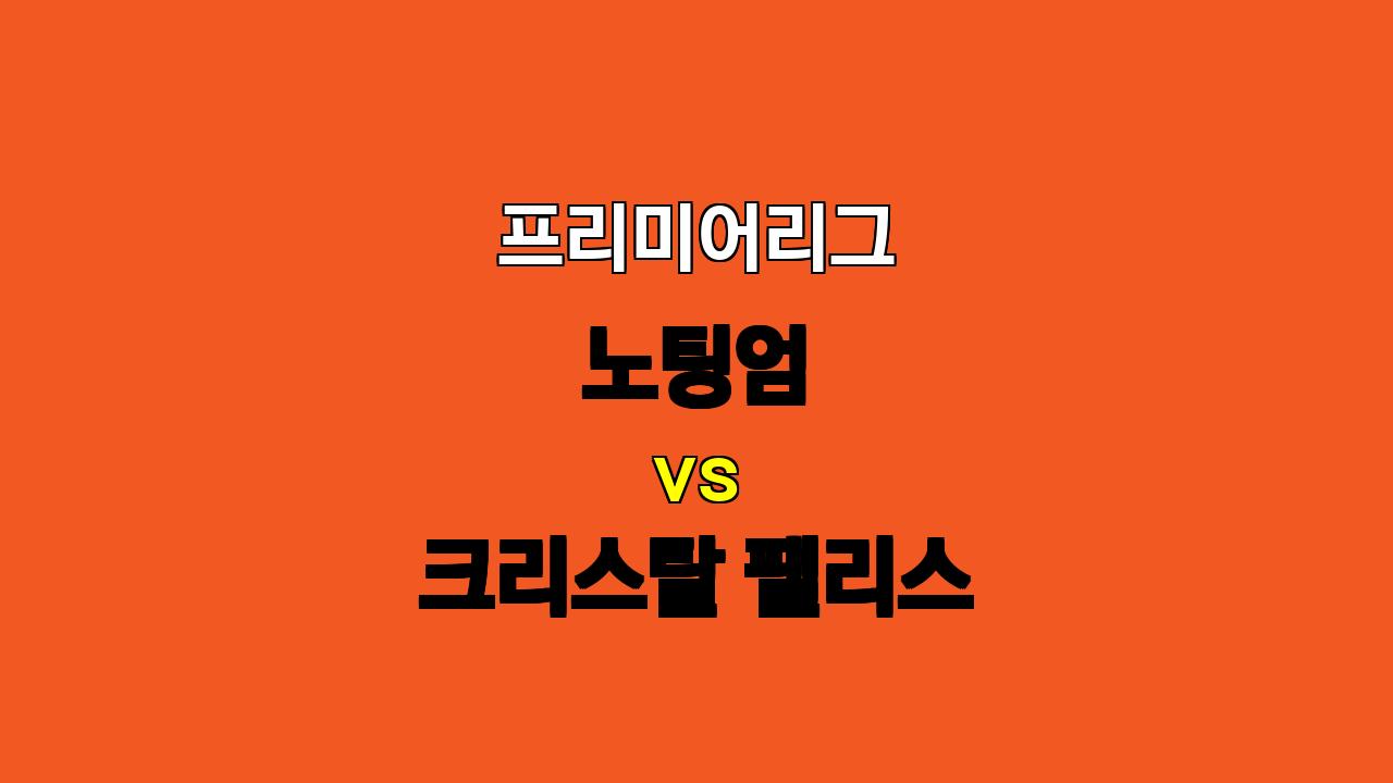 🚨 프리미어리그 분석: 노팅엄 vs 크리스탈 팰리스, 지루한 공방전 예상! 🚨