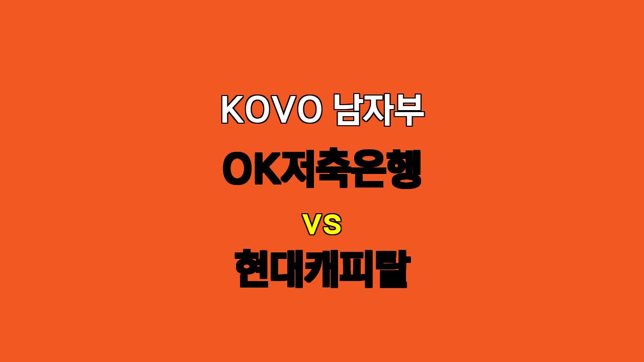 🔥 KOVO 남자부 OK저축은행 vs 현대캐피탈 분석: 레오의 파워, 현대캐피탈 승리를 이끌까? 🔥