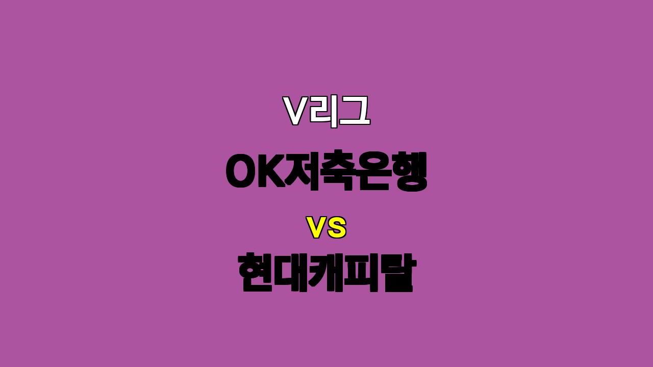 🔥 10월 24일 V리그 OK저축은행 vs 현대캐피탈 분석: 현대캐피탈의 승리 예상! 🔥