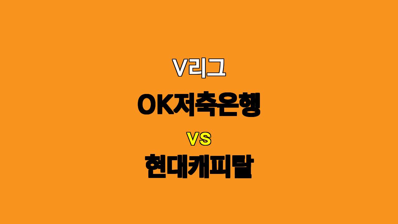 V리그 OK저축은행 vs 현대캐피탈 분석: 쌍포의 위력, 현대캐피탈의 승리 예상!