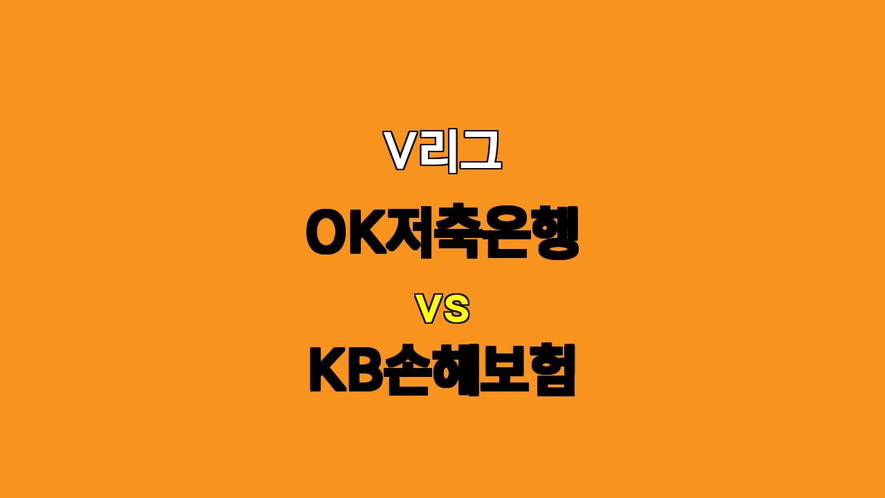 V리그 OK저축은행 vs KB손해보험 분석: 레오 없는 OK저축은행, 나경복 복귀한 KB손해보험 승리 예상