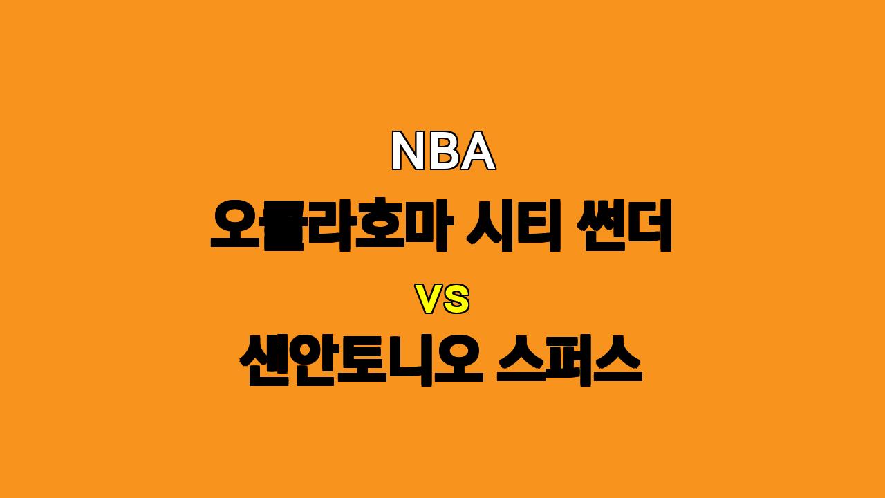 NBA 분석 : 오클라호마 vs 샌안토니오 - 챔피언 후보의 위력을 보여줄 시간!