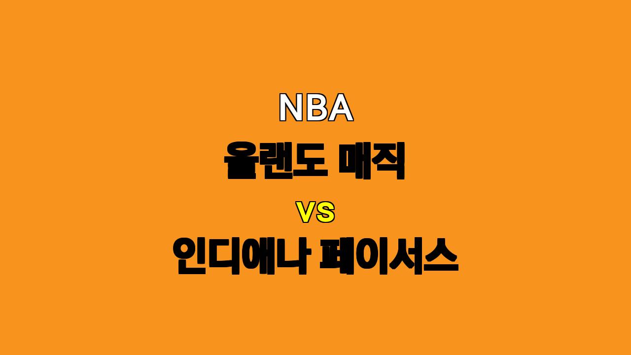 NBA 분석: 10월 29일 올랜도 매직 vs 인디애나 페이서스 - 홈 이점을 활용한 올랜도의 승리 예상