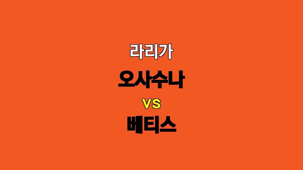 # 라리가 분석: 오사수나 vs 베티스, 팽팽한 접전 예상! ⚔️