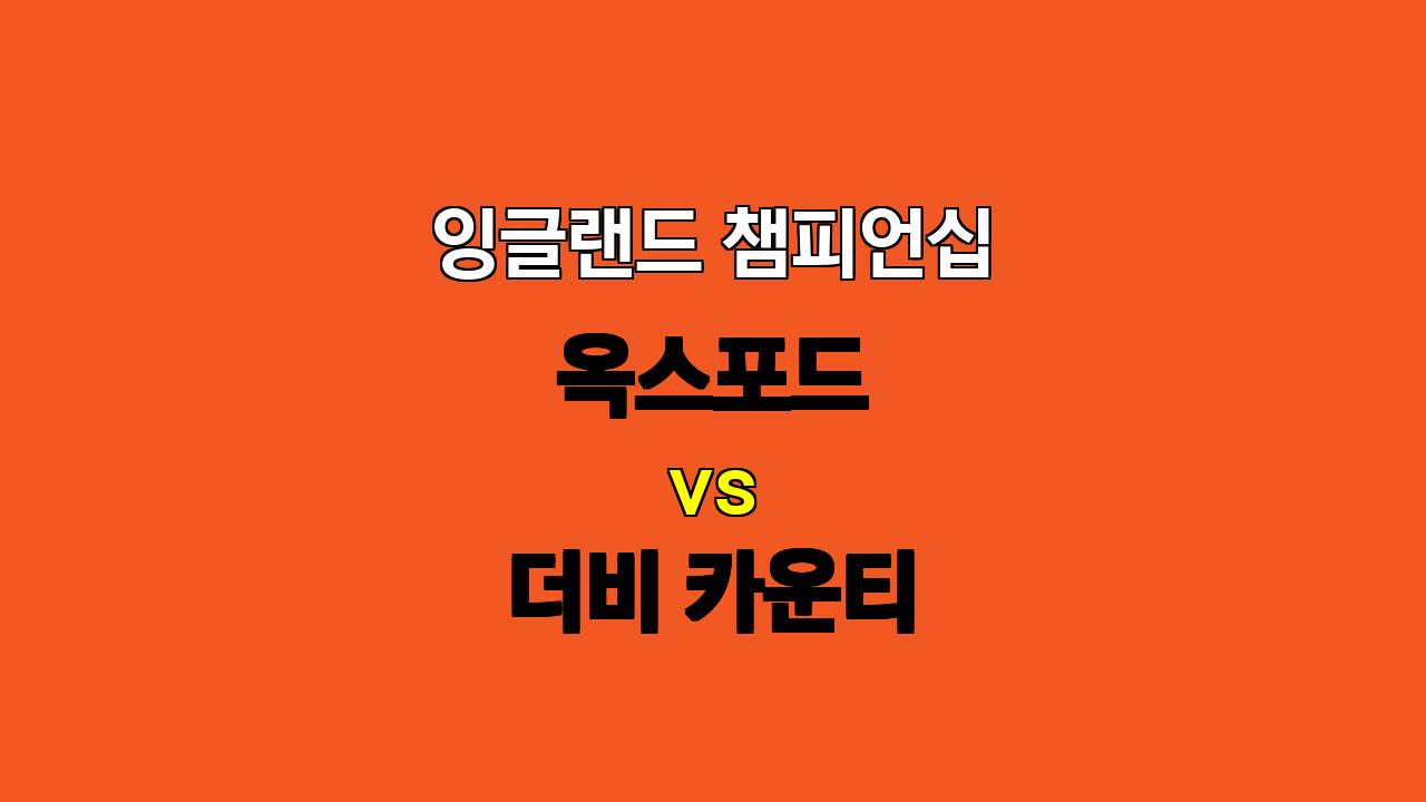 🏆 잉글랜드 챔피언십 분석: 옥스포드 vs 더비 카운티 - 팽팽한 접전 예상