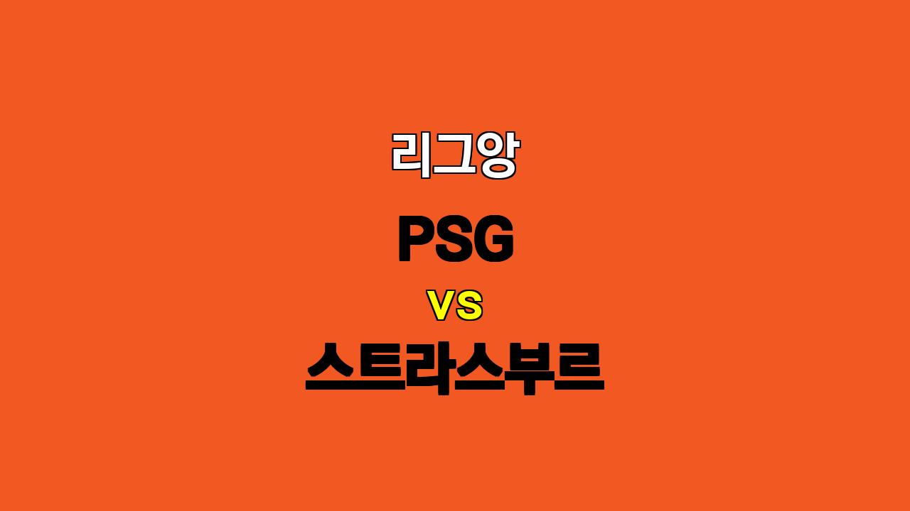 🔥 리그앙 20일 PSG vs 스트라스부르 분석: PSG 승리 유력, 오버 가능성 높아! 🔥