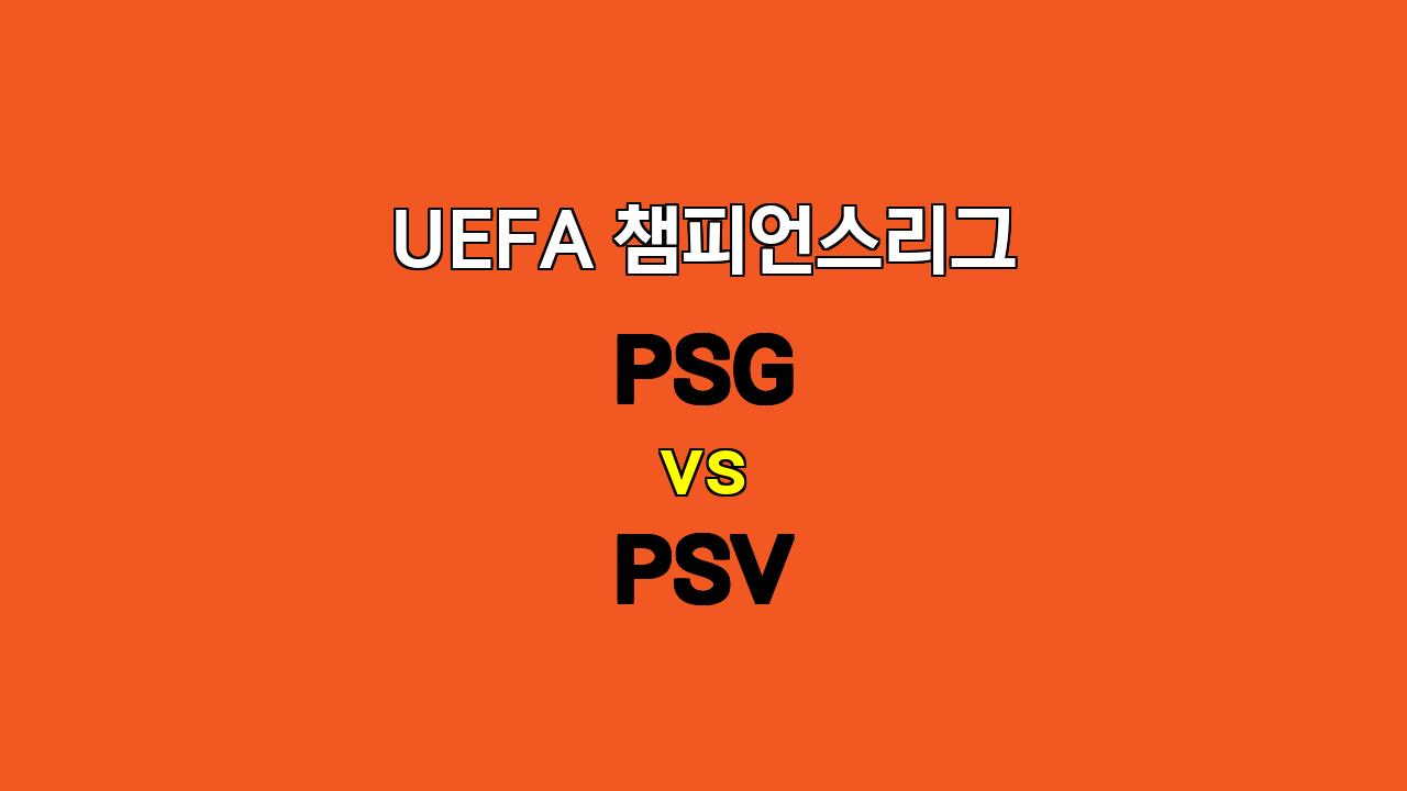 UEFA 챔피언스리그 파리생제르맹 vs PSV 분석: 압도적인 PSG의 승리 예상