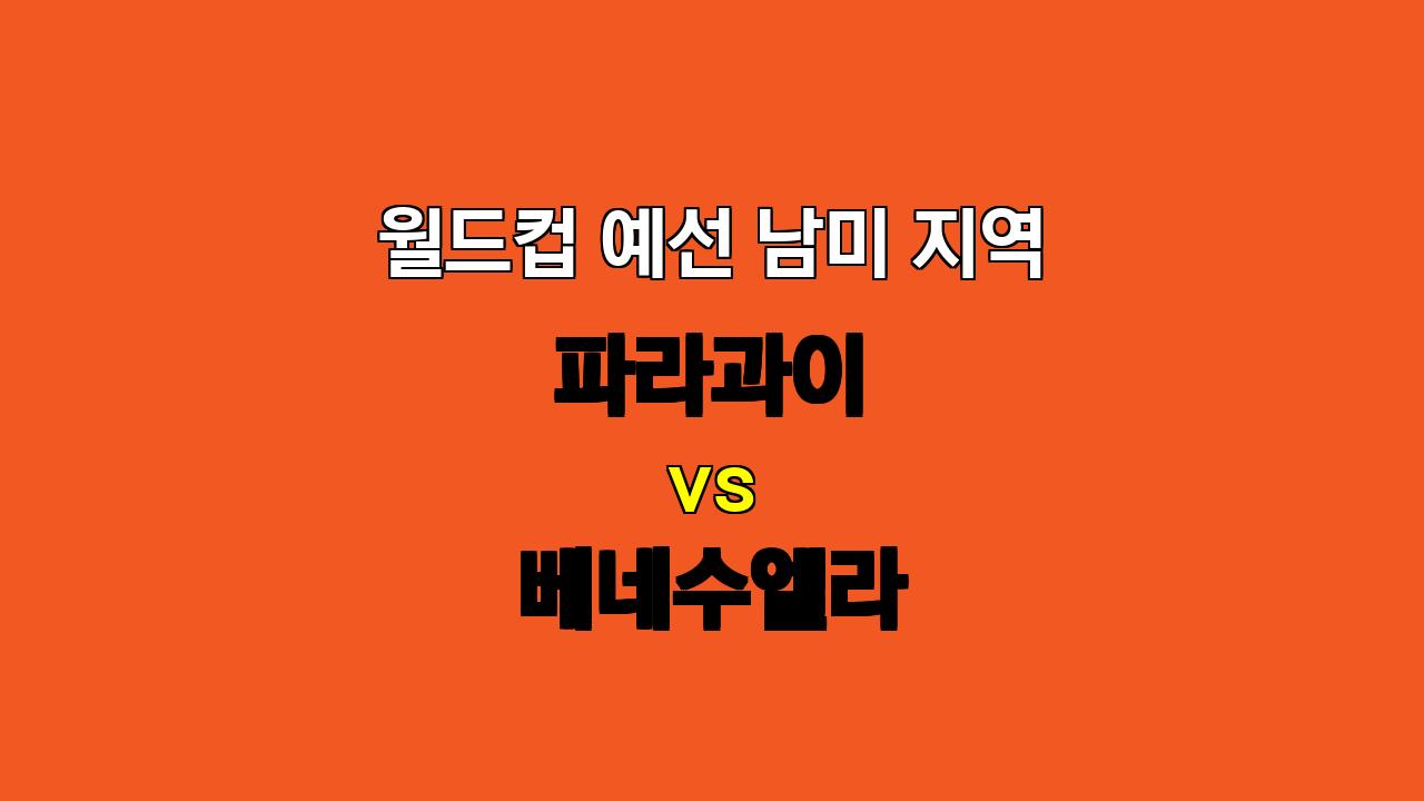 월드컵 예선, 파라과이 vs 베네수엘라: 팽팽한 접전 예상, 언더 경기 기대!